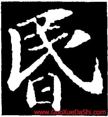 昏,蘇軾,書法字典